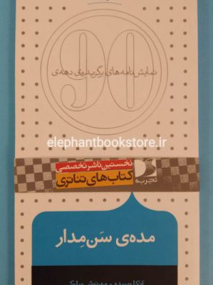 خرید کتاب مده ی سن مدار انتشارات تجربه