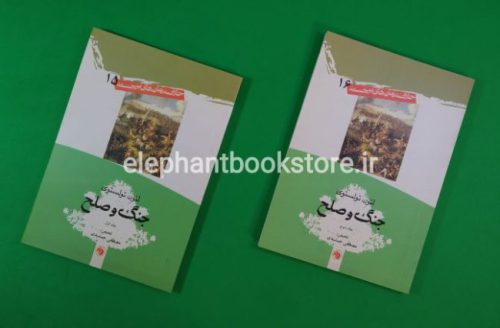 خرید کتاب جنگ و صلح (خلاصه) انتشارات سازمان کتابهای جیبی