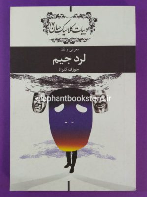 خرید کتاب لرد جیم اثر جوزف کنراد (خلاصه)