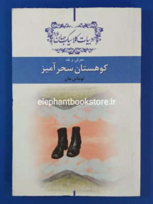 خرید کتاب کوهستان سحرآمیز اثر توماس مان (خلاصه)