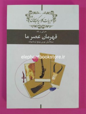 خرید کتاب قهرمان عصر ما (خلاصه) انتشارات سازمان کتابهای جیبی