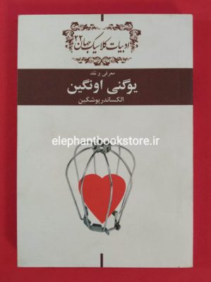 خرید کتاب یوگنی اونگین (خلاصه) انتشارات سازمان کتابهای جیبی