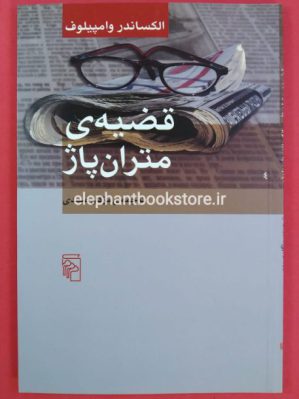 خرید کتاب قضیه ی متران پاژ نشر مرکز