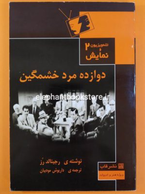 خرید کتاب دوازده مرد خشمگین نشر قاب