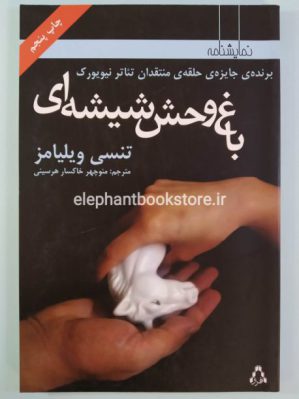 خرید کتاب باغ وحش شیشه ای انتشارات افراز