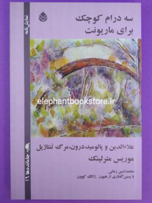 خرید کتاب سه درام کوچک برای ماریونت نشر قطره