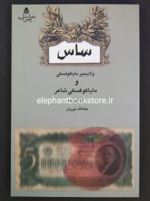 خرید کتاب ساس و مایاکوفسکی شاعر نشر قطره