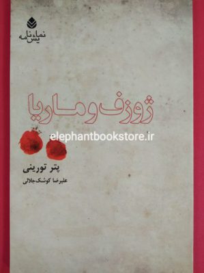 خرید کتاب ژوزف و ماریا نشر قطره