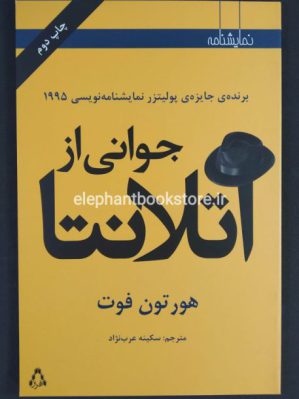 خرید کتاب جوانی از آتلانتا انتشارات افراز