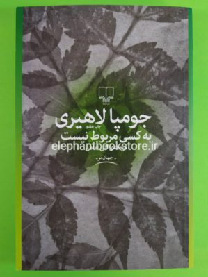 خرید کتاب به کسی مربوط نیست نشر چشمه