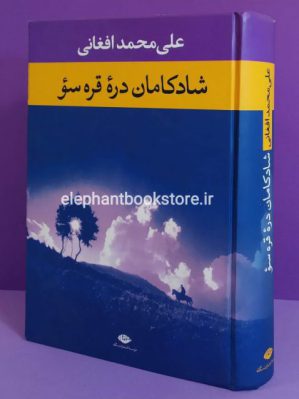 خرید کتاب شادکامان دره قره سو انتشارات نگاه