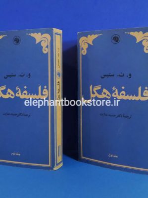 خرید کتاب فلسفه هگل انتشارات سازمان کتابهای جیبی