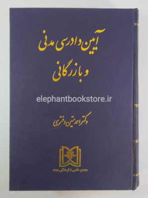 خرید کتاب آیین دادرسی مدنی و بازرگانی انتشارات مجد