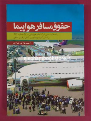 خرید کتاب حقوق مسافر در هواپیما نشر همای غدیر