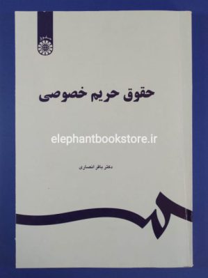 خرید کتاب حقوق حریم خصوصی انتشارات سمت