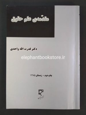 خرید کتاب مقدمه علم حقوق نشر میزان