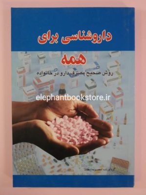 خرید کتاب داروشناسی برای همه انتشارات پل