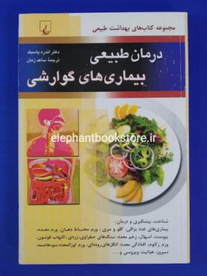 خرید کتاب درمان طبیعی بیماری های گوارشی انتشارات ققنوس