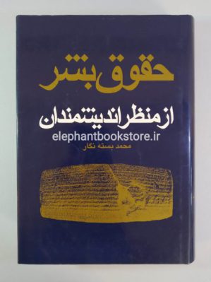 خرید کتاب حقوق بشر از منظر اندیشمندان انتشارات شرکت سهامی انتشار