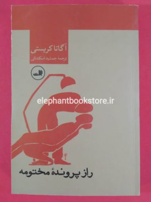 خرید کتاب راز پرونده مختومه نشر ثالث