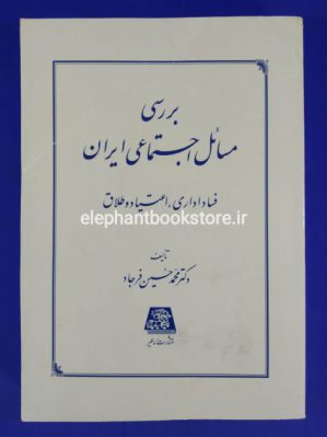 خرید کتاب بررسی مسائل اجتماعی ایران انتشارات اساطیر