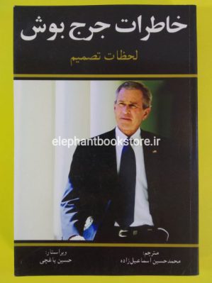 خرید کتاب خاطرات جرج بوش انتشارات هژبر