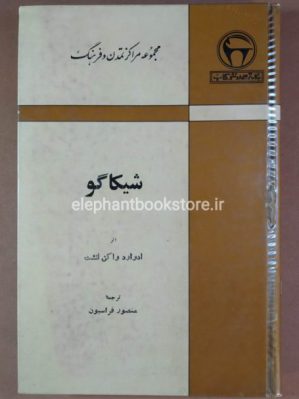 خرید کتاب شیکاگو (انتشارات بنگاه ترجمه و نشر کتاب)