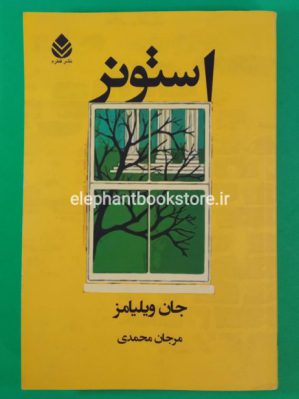 خرید کتاب استونر نشر قطره