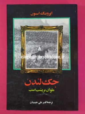 خرید کتاب جک لندن: ملوان بر پشت اسب اثر ایروینگ استون