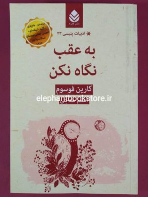 خرید کتاب به عقب نگاه نکن اثر کارین فوسوم