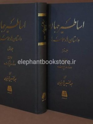 خرید کتاب اساطیر جهان داستان ها و حماسه ها انتشارات اساطیر