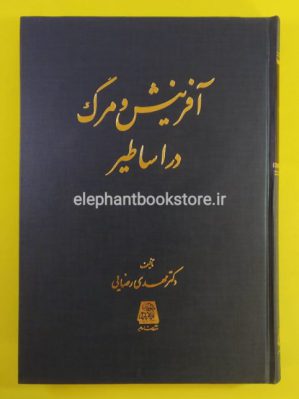 خرید کتاب آفرینش و مرگ در اساطیر انتشارات اساطیر