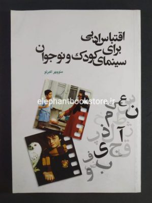 خرید کتاب اقتباس ادبی در سینمای کودک و نوجوان انتشارات بنیاد سینمایی فارابی