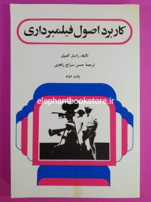 خرید کتاب کاربرد اصول فیلمبرداری اثر راسل کمپبل