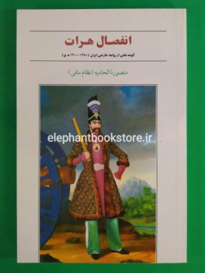 خرید کتاب انفصال هرات نشر تاریخ ایران