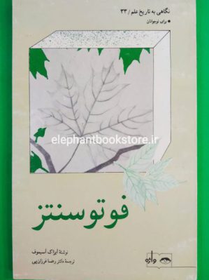 خرید کتاب فوتوسنتز انتشارات فاطمی