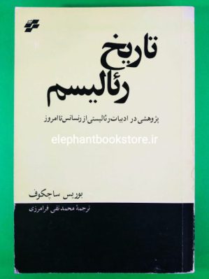 خرید کتاب تاریخ رئالیسم نشر تندر