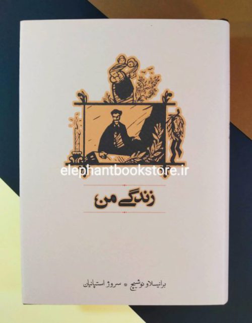 خرید کتاب زندگی من نشر کارنامه