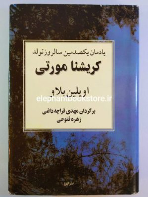 خرید کتاب یادمان یکصدمین سالروز تولد کریشنا مورتی نشر البرز