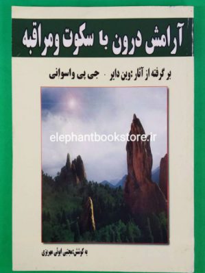 خرید کتاب آرامش درون با سکوت و مراقبه اثر جی. پی. واسوانی