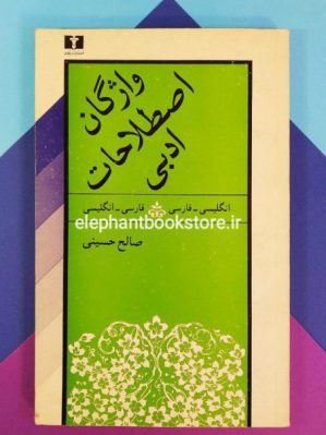 خرید کتاب فرهنگ واژگان و اصطلاحات ادبی انتشارات نیلوفر