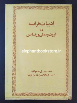 خرید کتاب ادبیات فرانسه در قرون وسطی و رنسانس اثر وردن ل. سولنیه