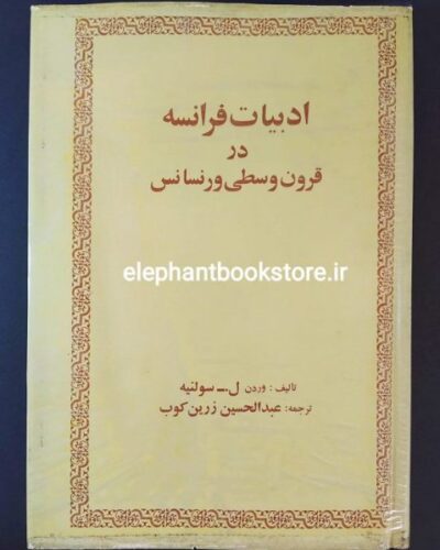 خرید کتاب ادبیات فرانسه در قرون وسطی و رنسانس اثر وردن ل. سولنیه