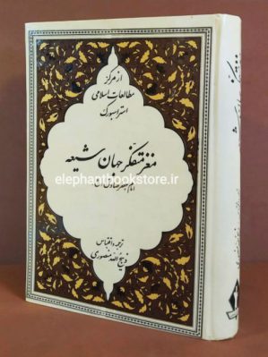 خرید کتاب مغز متفکر جهان شیعه ترجمه ذبیح الله منصوری انتشارات جاویدان