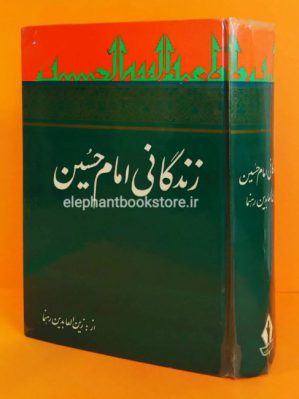 خرید کتاب زندگانی امام حسین انتشارات جاویدان