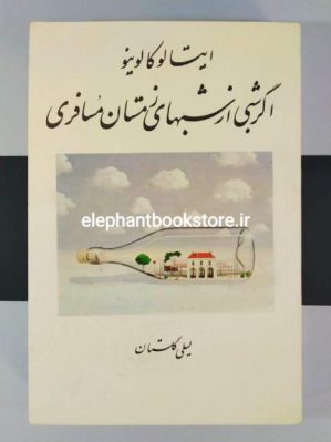 خرید کتاب اگر شبی از شب های زمستان مسافری انتشارات آگاه