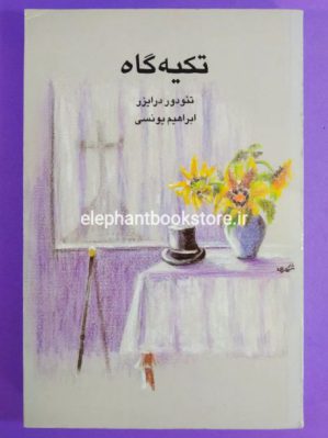 خرید کتاب تکیه گاه اثر تئودور درایزر