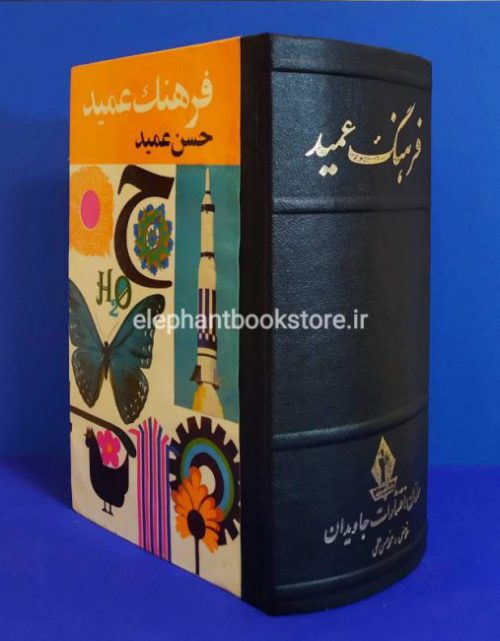 خرید کتاب فرهنگ عمید انتشارات جاویدان