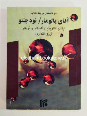 خرید کتاب آقای پالومار/ نوه چنتو انتشارات موسسه ایران