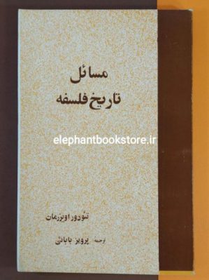 خرید کتاب مسائل تاریخ فلسفه انتشارات چاپار